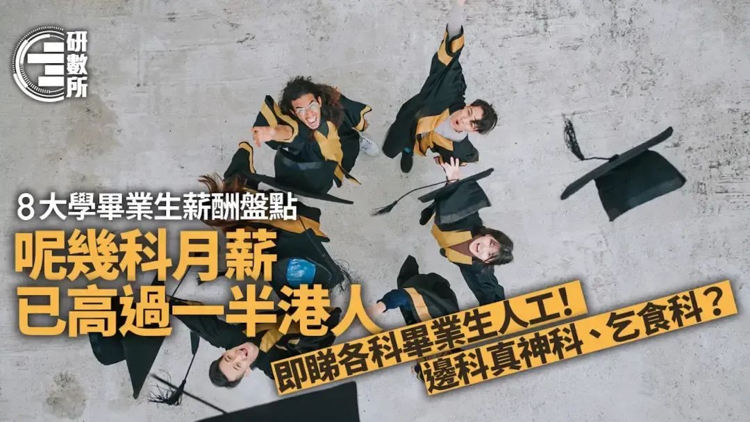 32.9万创历史新高！香港八大本科毕业生平均薪酬公布
