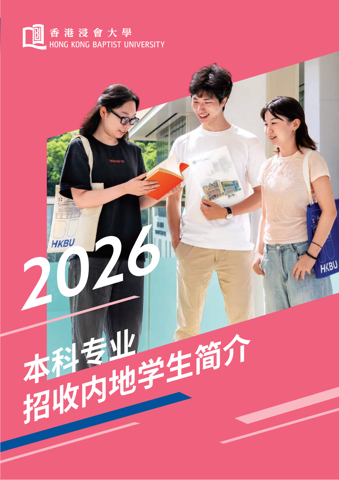 香港浸会大学2026内地本科招生简章重磅发布！