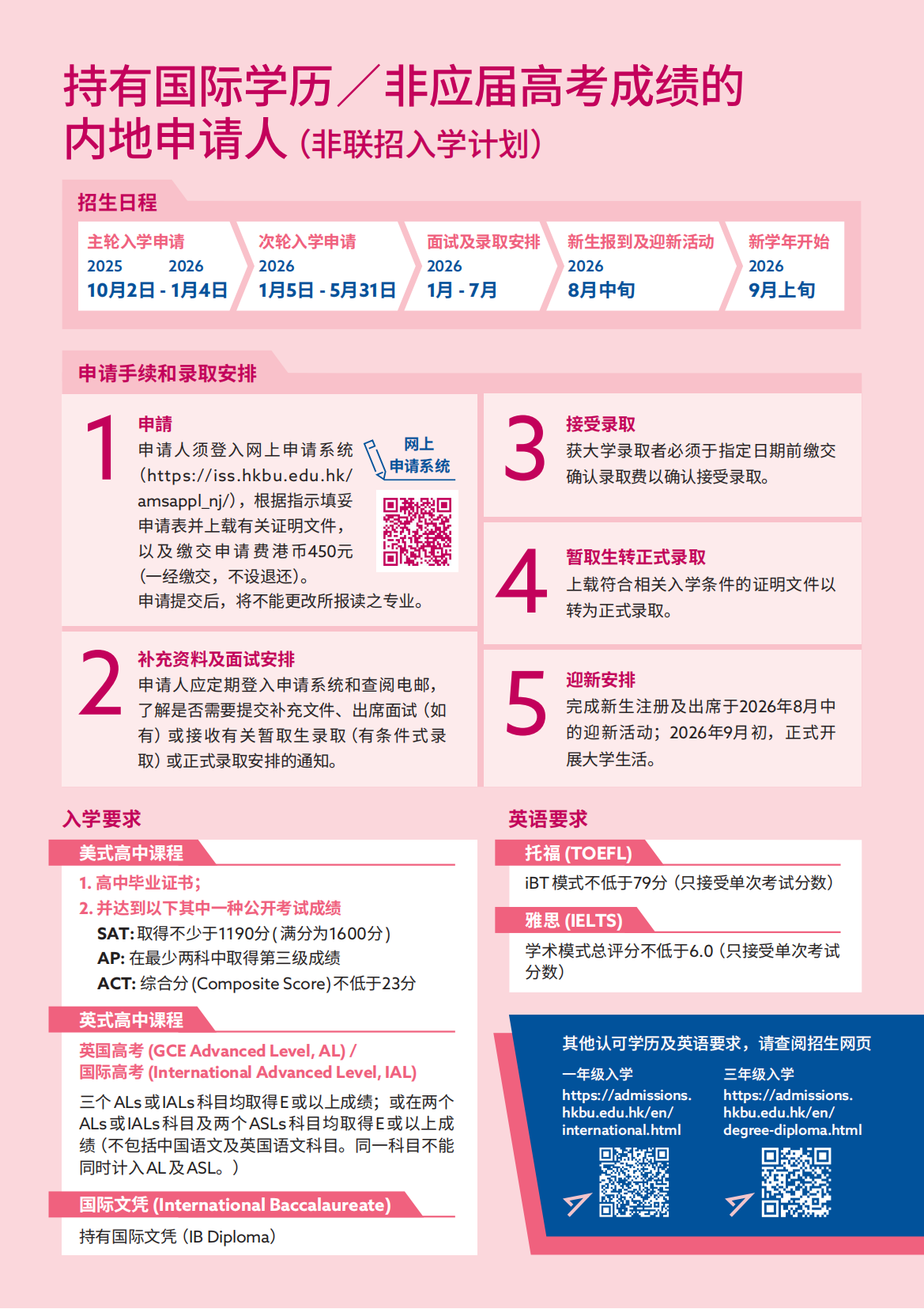 香港浸会大学2026内地本科招生简章重磅发布！