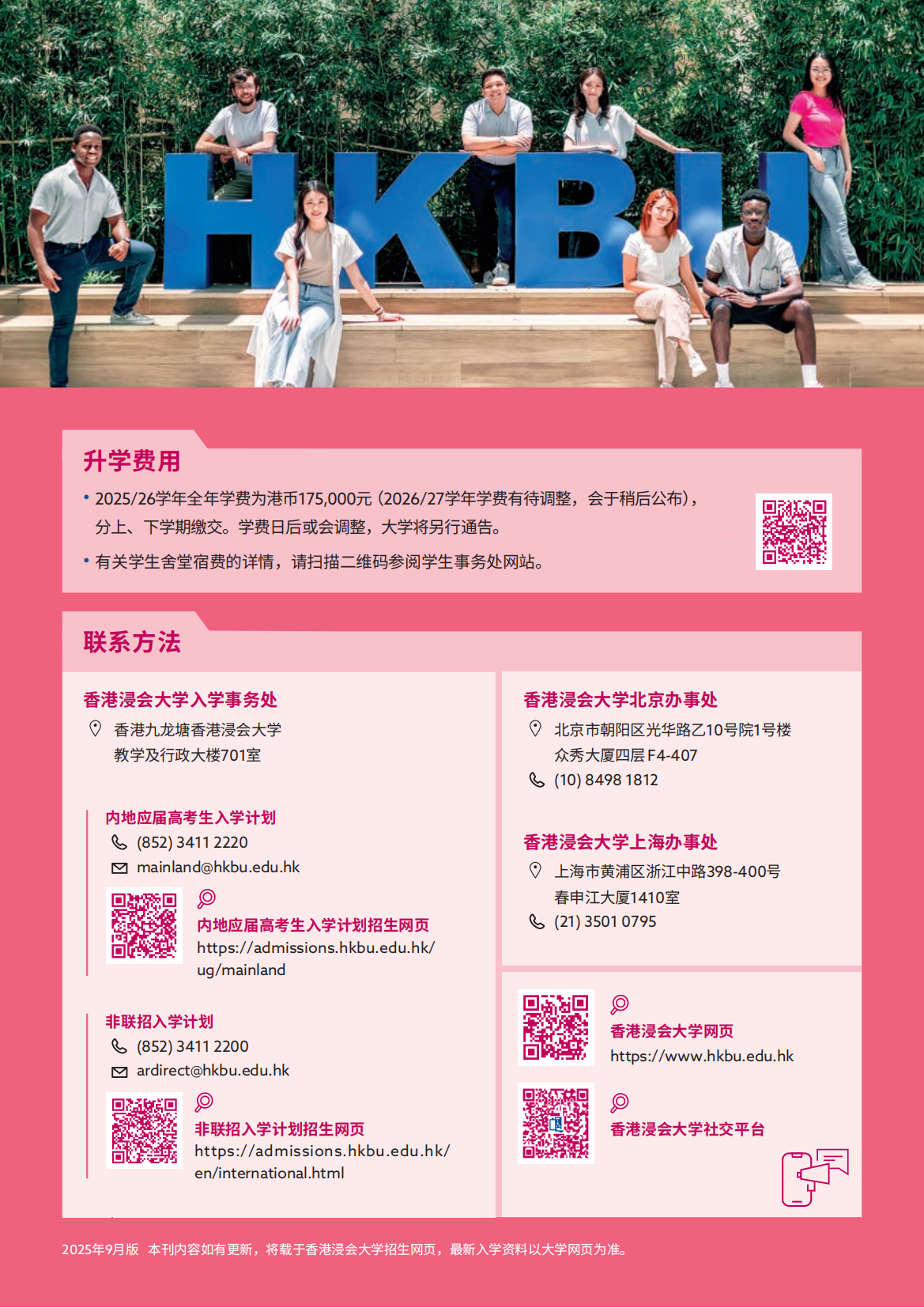 香港浸会大学2026内地本科招生简章重磅发布！