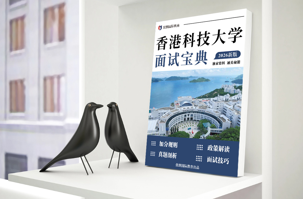 2026年香港科技大学校长推荐计划面试课表