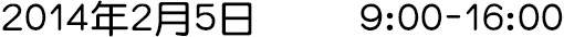 2014年2月5日 9:00-16:00