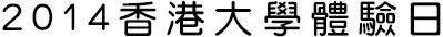 香港大學體驗日 2014