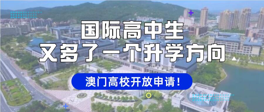 中国内地非高考生(国际高中)又多了一个升学方向——澳门高校升学