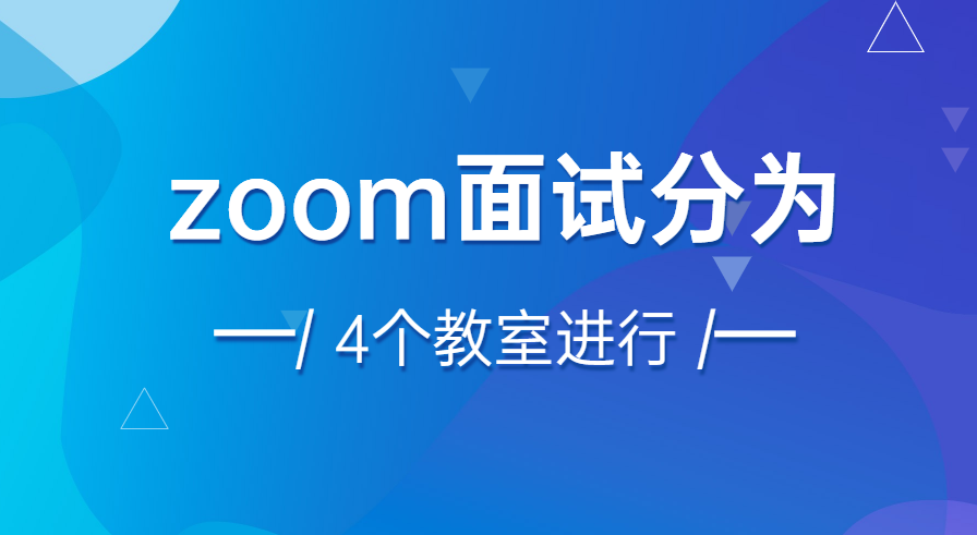 香港大学多元计划zoom面试如何进行？一文带你拿下高分！